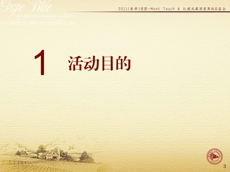 2011菲图-MontTauch红威私藏酒窖推广会细化执行方案.ppt_第3页