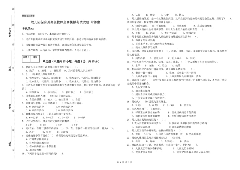 幼儿园保育员高级技师全真模拟考试试题 附答案.doc_第1页