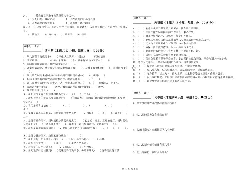 幼儿园保育员高级技师全真模拟考试试题 附答案.doc_第2页