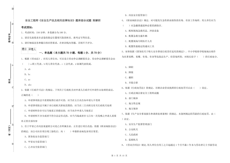 安全工程师《安全生产法及相关法律知识》题库综合试题 附解析.doc_第1页