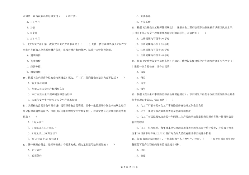 安全工程师《安全生产法及相关法律知识》题库综合试题 附解析.doc_第2页