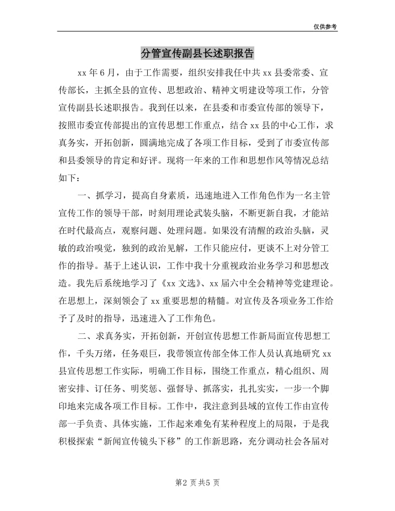 分管宣传副县长述职报告.doc_第2页