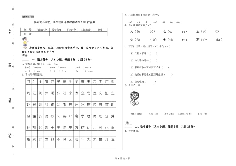 实验幼儿园幼升小衔接班开学检测试卷A卷 附答案.doc_第1页