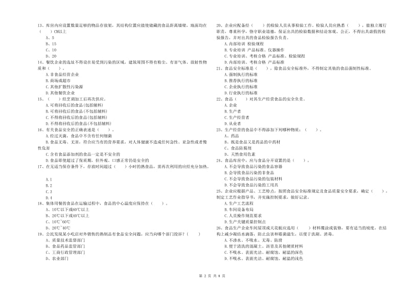 吐鲁番地区2019年食品安全管理员试题B卷 附解析.doc_第2页