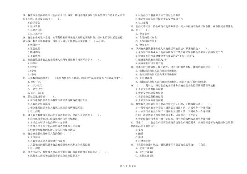 吐鲁番地区2019年食品安全管理员试题B卷 附解析.doc_第3页