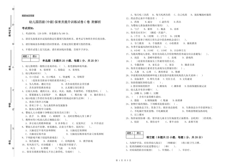 幼儿园四级(中级)保育员提升训练试卷C卷 附解析.doc_第1页