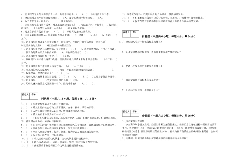 幼儿园四级(中级)保育员提升训练试卷C卷 附解析.doc_第2页