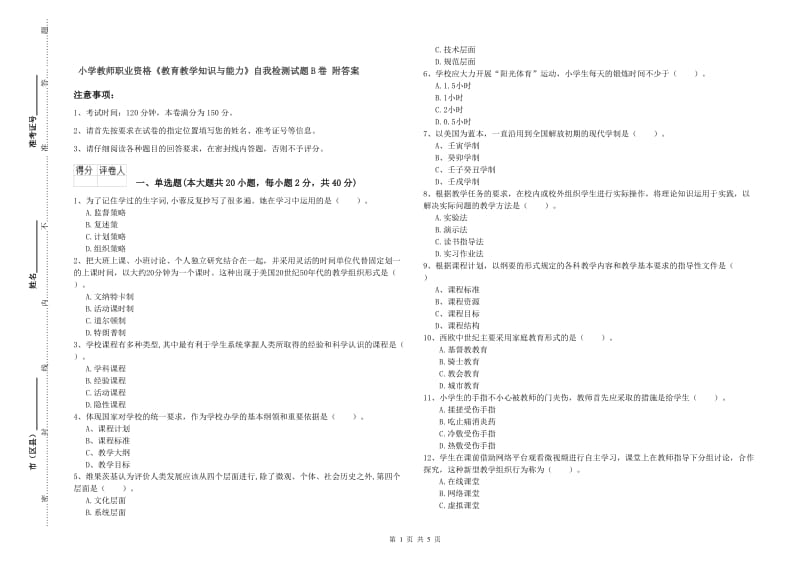 小学教师职业资格《教育教学知识与能力》自我检测试题B卷 附答案.doc_第1页