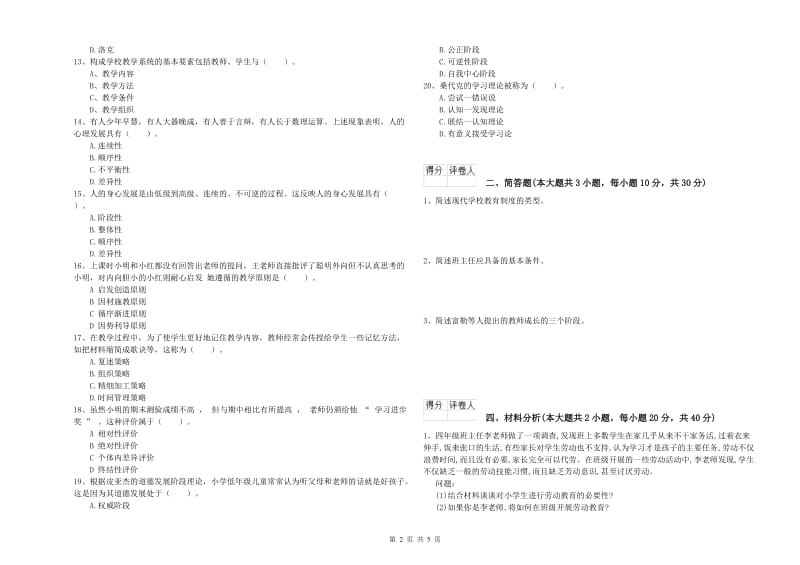 小学教师资格考试《教育教学知识与能力》模拟试卷D卷.doc_第2页