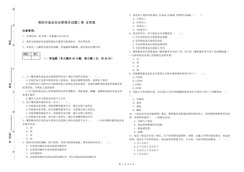 南阳市食品安全管理员试题C卷 含答案.doc_第1页