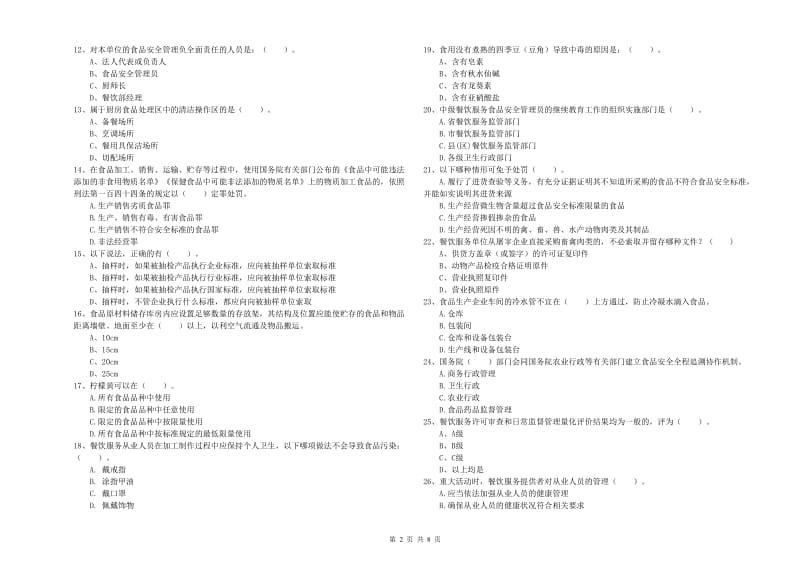 南阳市食品安全管理员试题C卷 含答案.doc_第2页