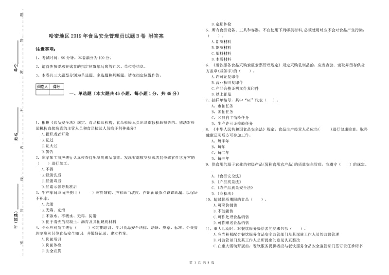 哈密地区2019年食品安全管理员试题B卷 附答案.doc_第1页