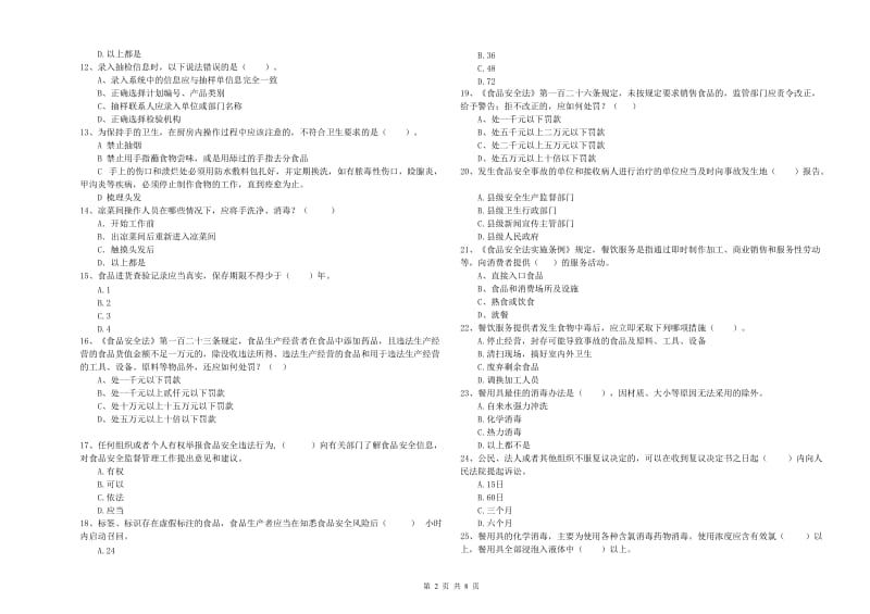 哈密地区2019年食品安全管理员试题B卷 附答案.doc_第2页