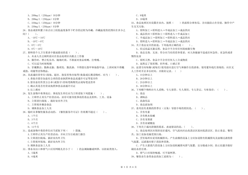 哈密地区2019年食品安全管理员试题B卷 附答案.doc_第3页