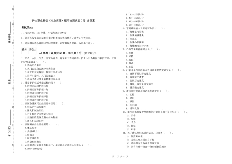 护士职业资格《专业实务》题库检测试卷C卷 含答案.doc_第1页