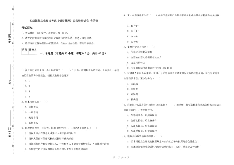 初级银行从业资格考试《银行管理》过关检测试卷 含答案.doc_第1页