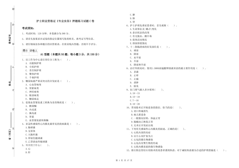 护士职业资格证《专业实务》押题练习试题C卷.doc_第1页