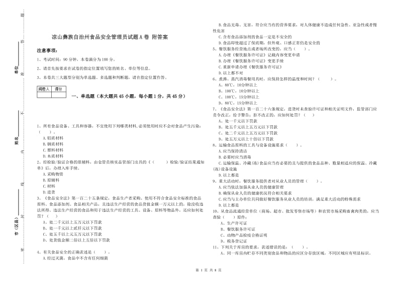 凉山彝族自治州食品安全管理员试题A卷 附答案.doc_第1页