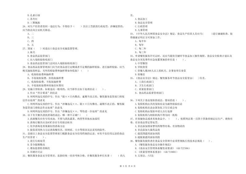 凉山彝族自治州食品安全管理员试题A卷 附答案.doc_第3页