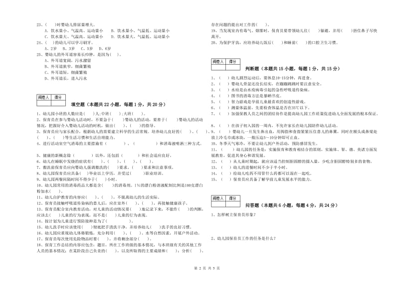 幼儿园二级(技师)保育员综合练习试题 含答案.doc_第2页