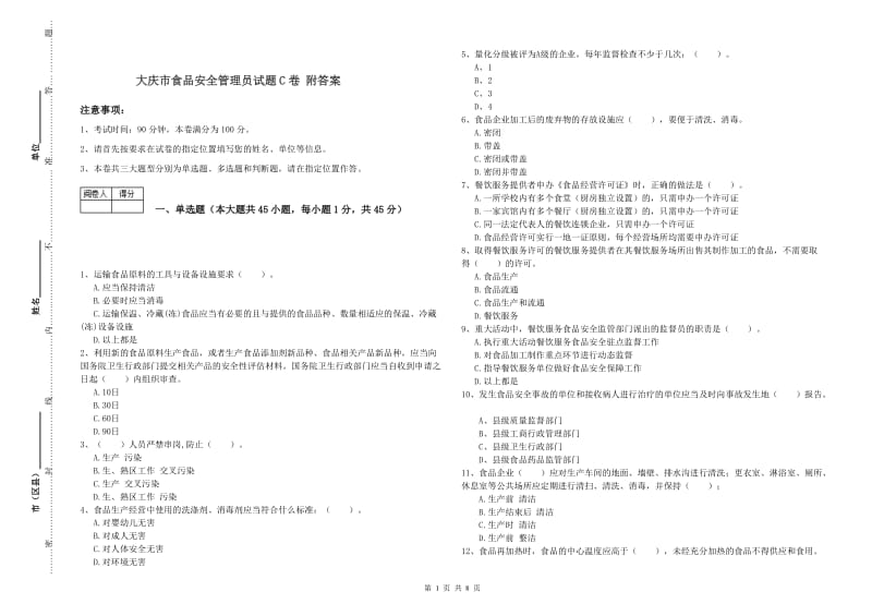 大庆市食品安全管理员试题C卷 附答案.doc_第1页