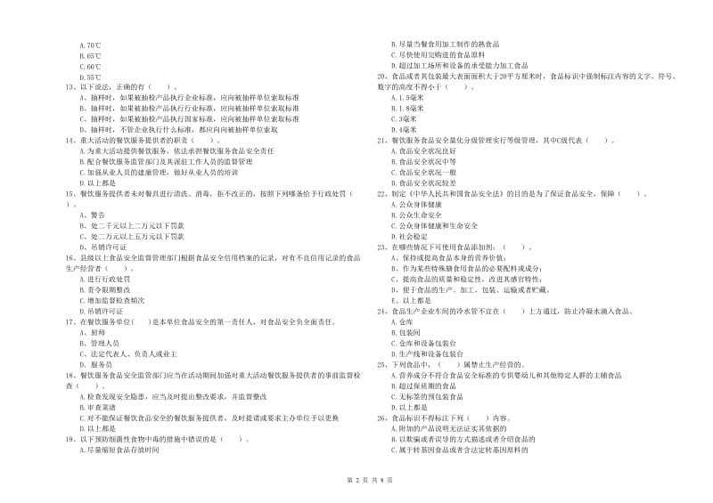 大庆市食品安全管理员试题C卷 附答案.doc_第2页