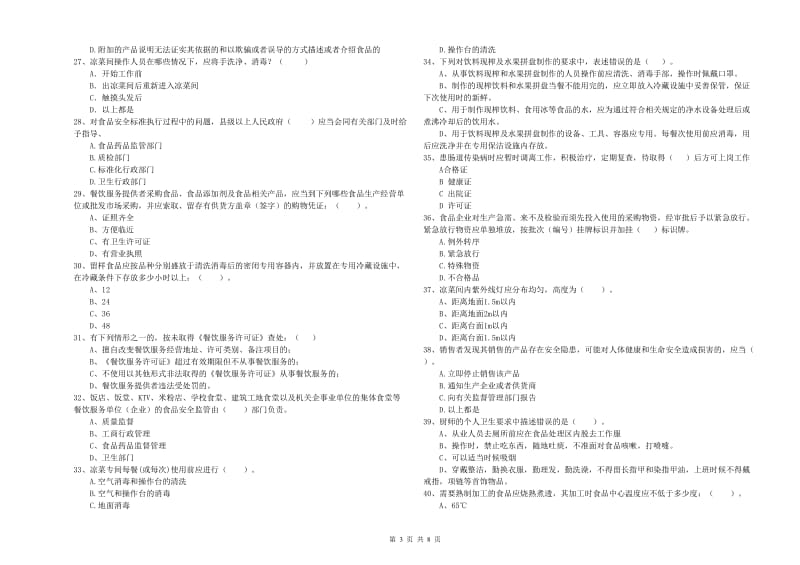 大庆市食品安全管理员试题C卷 附答案.doc_第3页