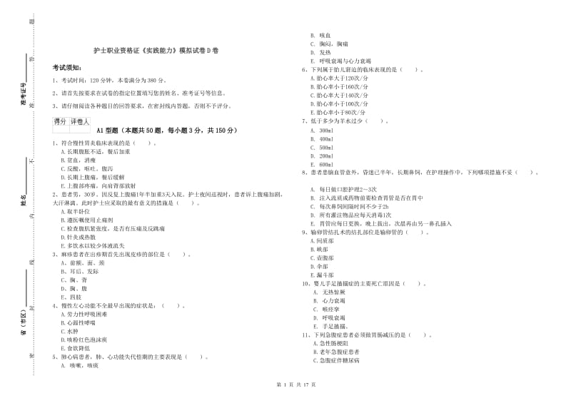 护士职业资格证《实践能力》模拟试卷D卷.doc_第1页