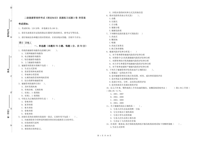 二级健康管理师考试《理论知识》真题练习试题D卷 附答案.doc_第1页