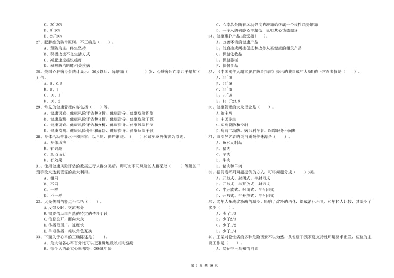 二级健康管理师考试《理论知识》真题练习试题D卷 附答案.doc_第3页