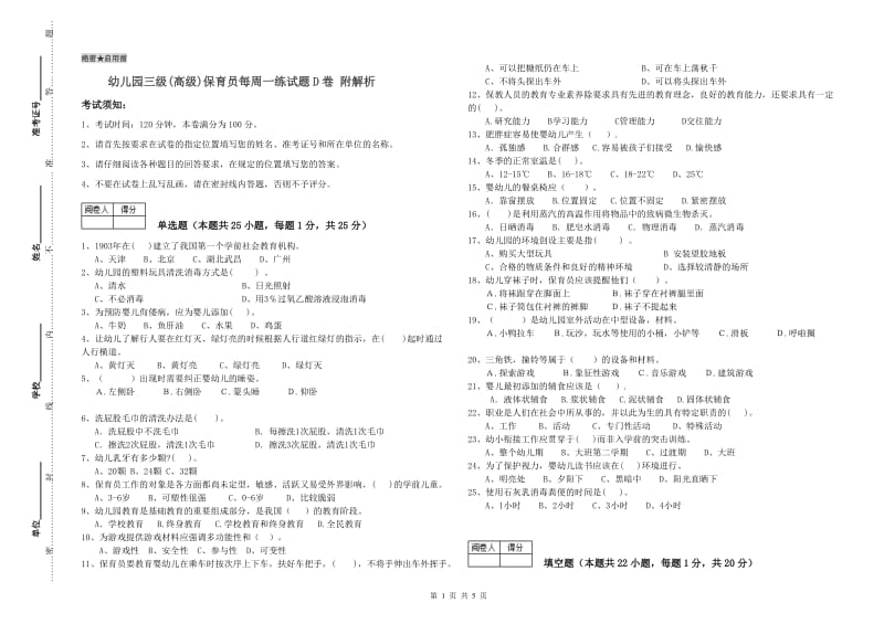 幼儿园三级(高级)保育员每周一练试题D卷 附解析.doc_第1页