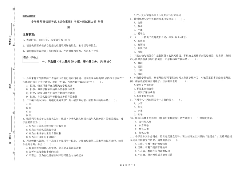 小学教师资格证考试《综合素质》考前冲刺试题A卷 附答案.doc_第1页