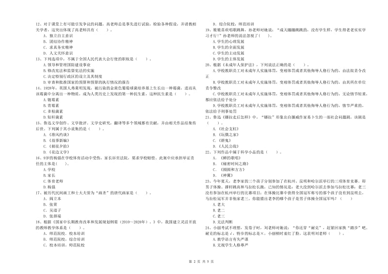 小学教师资格证考试《综合素质》考前冲刺试题A卷 附答案.doc_第2页