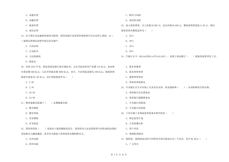 初级银行从业资格《银行管理》真题模拟试卷A卷 含答案.doc_第3页