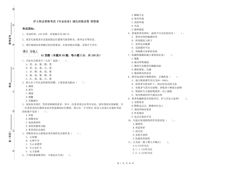 护士职业资格考试《专业实务》强化训练试卷 附答案.doc_第1页