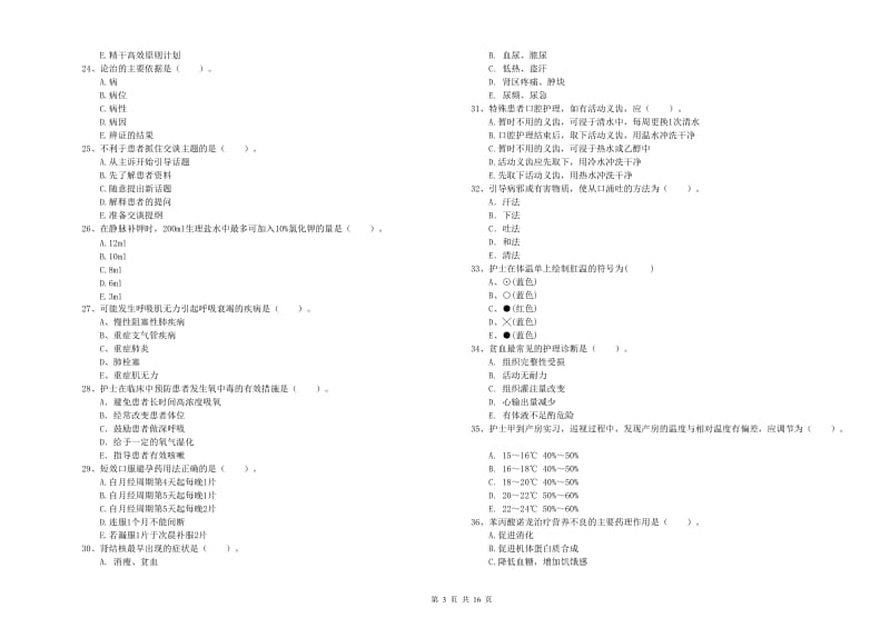 护士职业资格考试《专业实务》强化训练试卷 附答案.doc_第3页