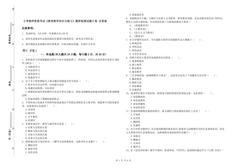 小学教师资格考试《教育教学知识与能力》题库检测试题B卷 含答案.doc_第1页