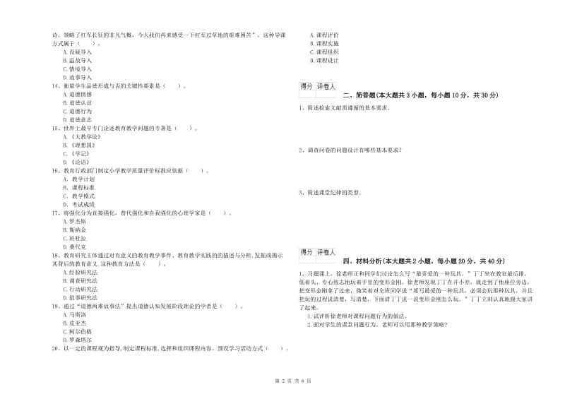 小学教师资格考试《教育教学知识与能力》题库检测试题B卷 含答案.doc_第2页