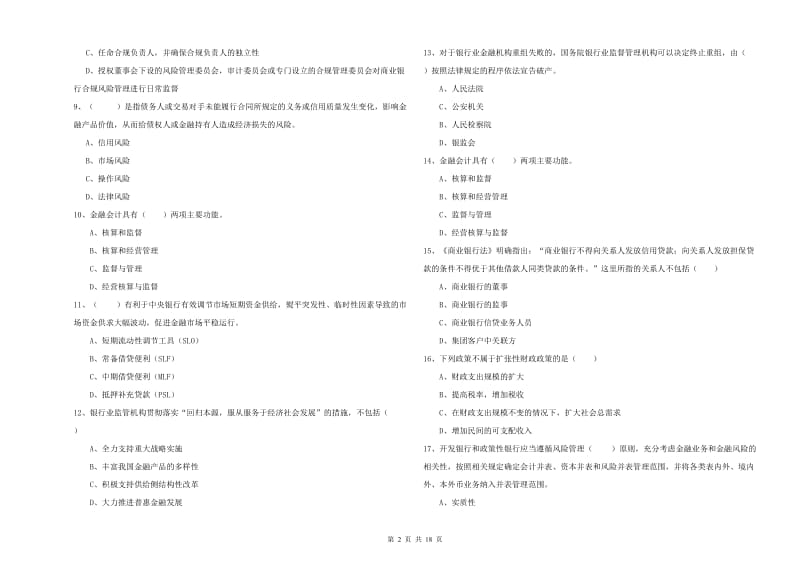 初级银行从业资格考试《银行管理》强化训练试卷A卷 含答案.doc_第2页
