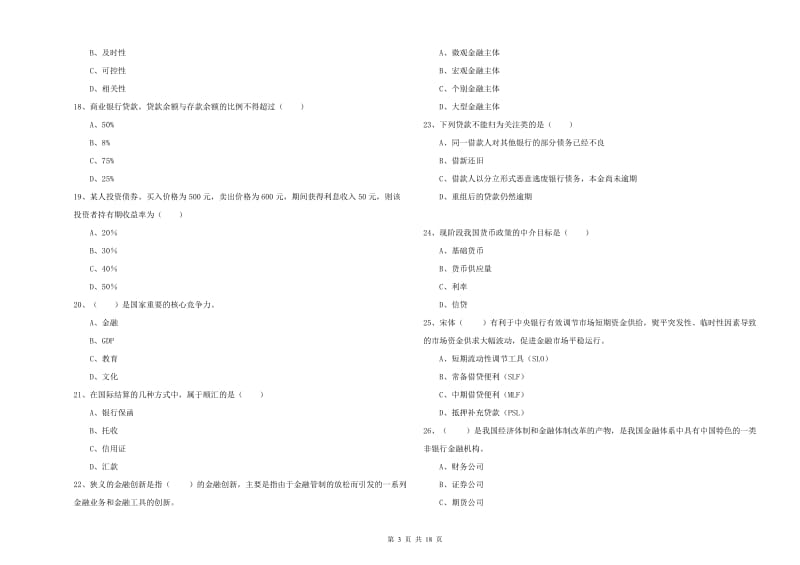 初级银行从业资格考试《银行管理》强化训练试卷A卷 含答案.doc_第3页