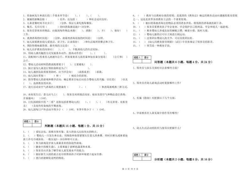 幼儿园五级保育员(初级工)全真模拟考试试卷 附答案.doc_第2页