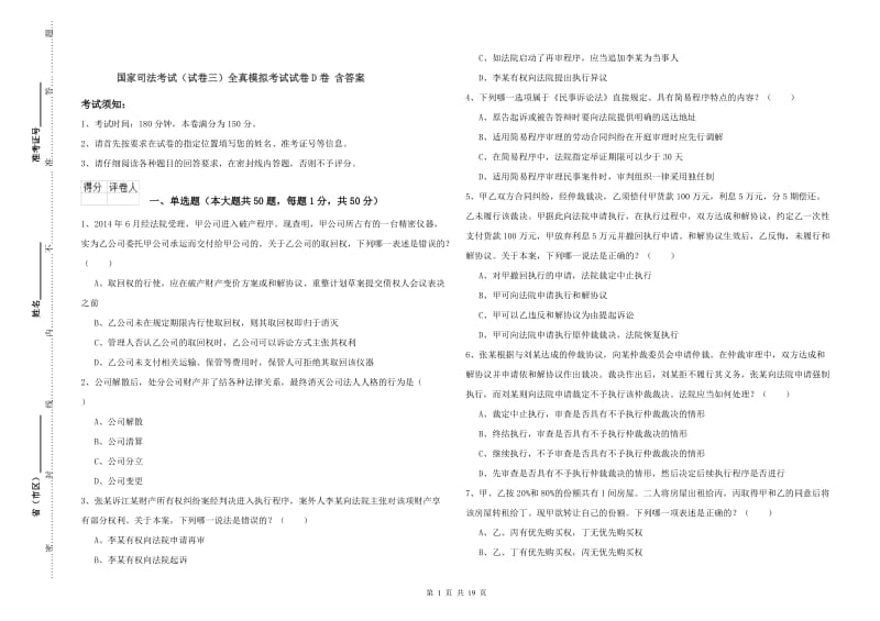 国家司法考试（试卷三）全真模拟考试试卷D卷 含答案.doc_第1页