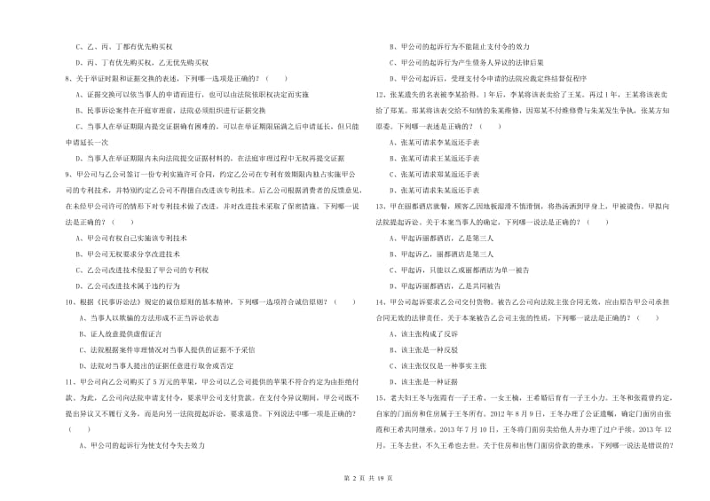 国家司法考试（试卷三）全真模拟考试试卷D卷 含答案.doc_第2页