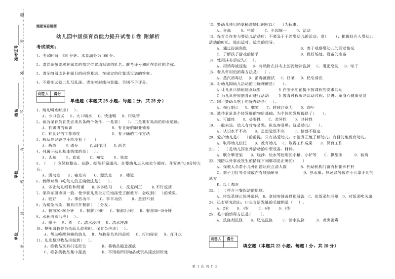 幼儿园中级保育员能力提升试卷D卷 附解析.doc_第1页