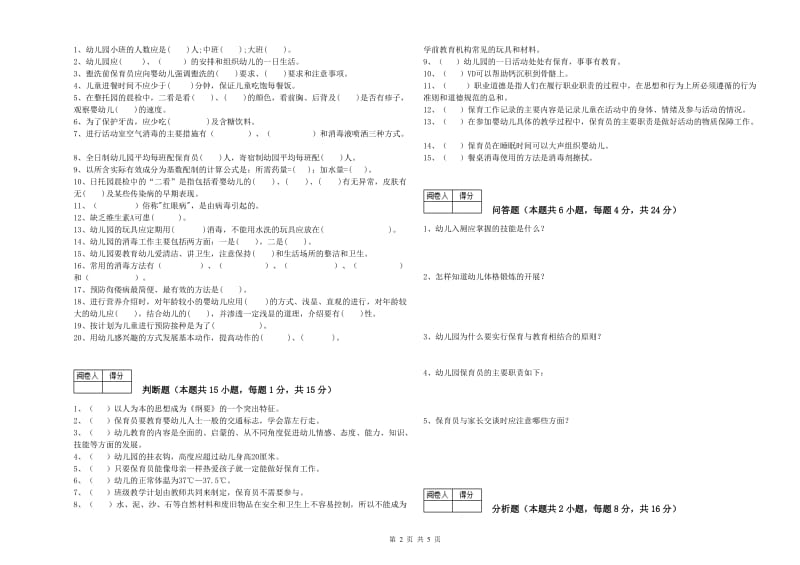 幼儿园中级保育员能力提升试卷D卷 附解析.doc_第2页