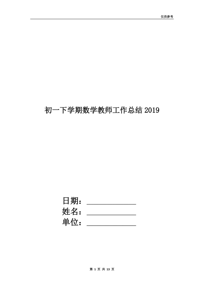 初一下学期数学教师工作总结2019.doc_第1页