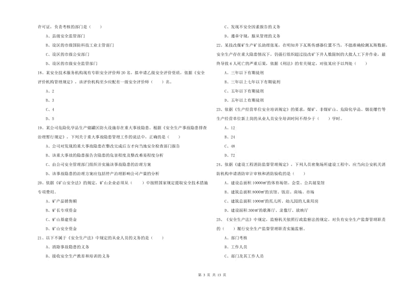 安全工程师《安全生产法及相关法律知识》强化训练试卷.doc_第3页