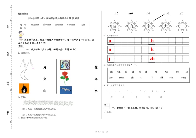 实验幼儿园幼升小衔接班自我检测试卷B卷 附解析.doc_第1页