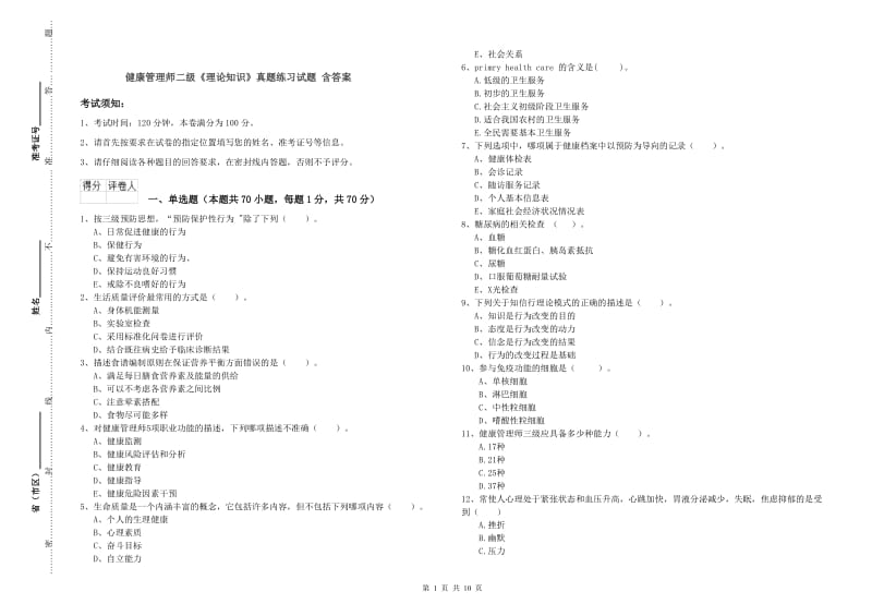 健康管理师二级《理论知识》真题练习试题 含答案.doc_第1页