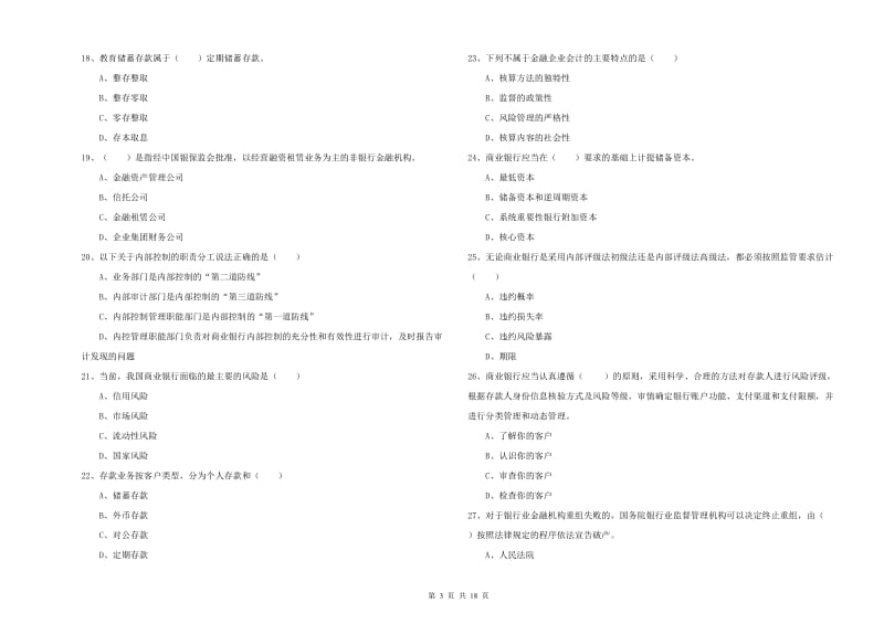 初级银行从业资格证《银行管理》模拟试题C卷 附解析.doc_第3页